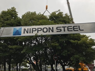 新日鐵住金株式会社が日本製鉄株式会社へ、新日鐵住金ステンレス株式会社が日鉄ステンレス株式会社に社名変更することに伴って、看板のかけ替えを行ないました。 新日鐵住金株式会社が日本製鉄株式会社へ、新日鐵住金ステンレス株式会社が日鉄ステンレス株式会社に社名変更することに伴って、看板のかけ替えを行ないました。