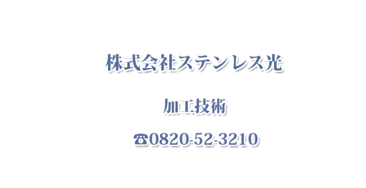 ステンレス光のステンレス加工技術(ＳＵＳ加工技術)･アルミ加工技術(AL加工技術)