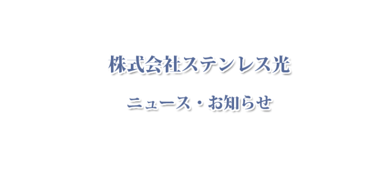 ステンレス光のニュース・お知らせ