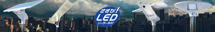 LEDソーラー外灯・街灯(低価格)・LEDソーラー照明(低価格) LEDソーラー外灯・街灯(低価格)・LEDソーラー照明(低価格)