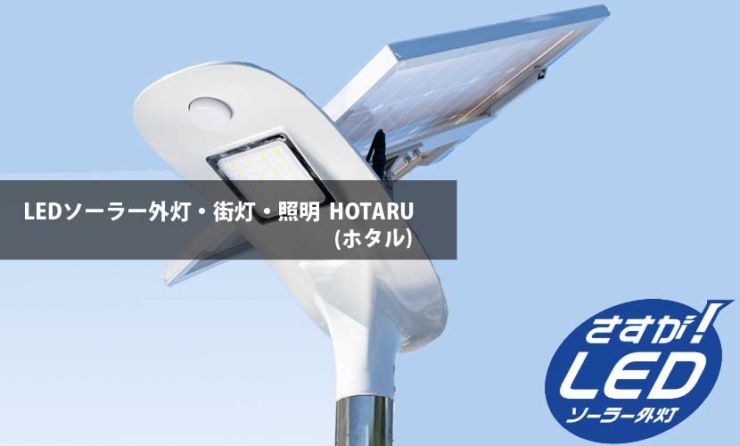LEDソーラー外灯(街灯)・照明 HOTARU(ホタル) LEDソーラー外灯(街灯)・照明 HOTARU(ホタル)
