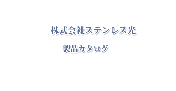 ステンレス光 製品カタログ