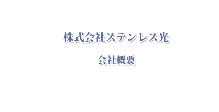 ステンレス光 社長挨拶