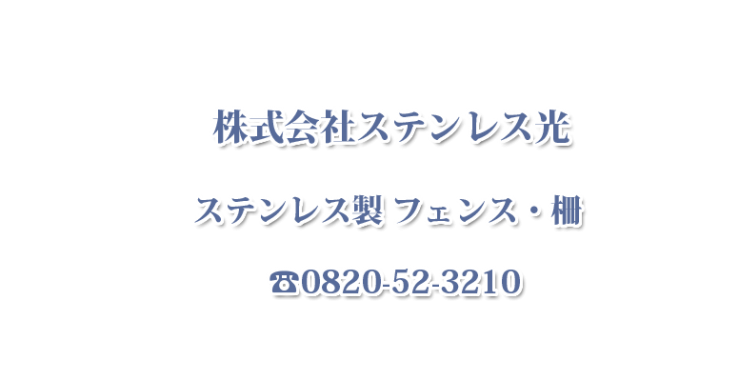 ステンレス製 フェンス・柵