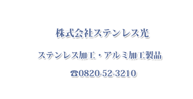 ステンレス加工・アルミ加工から生まれる製品