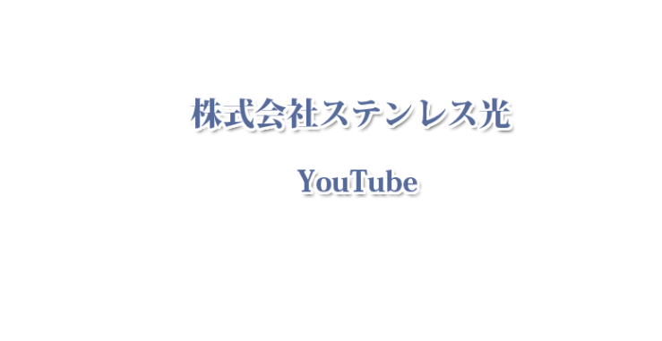 ステンレス光 Youtube