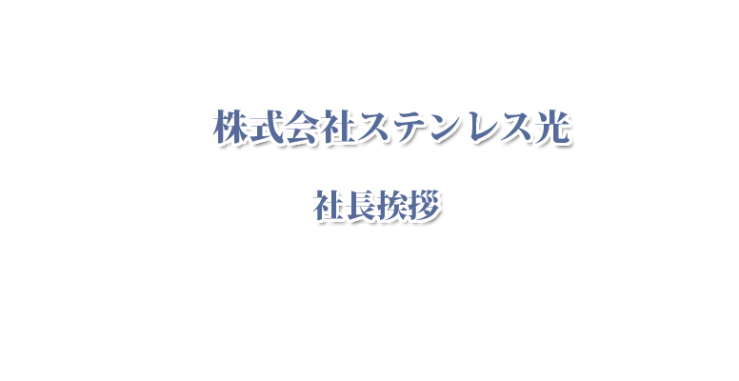 ステンレス光 社長挨拶