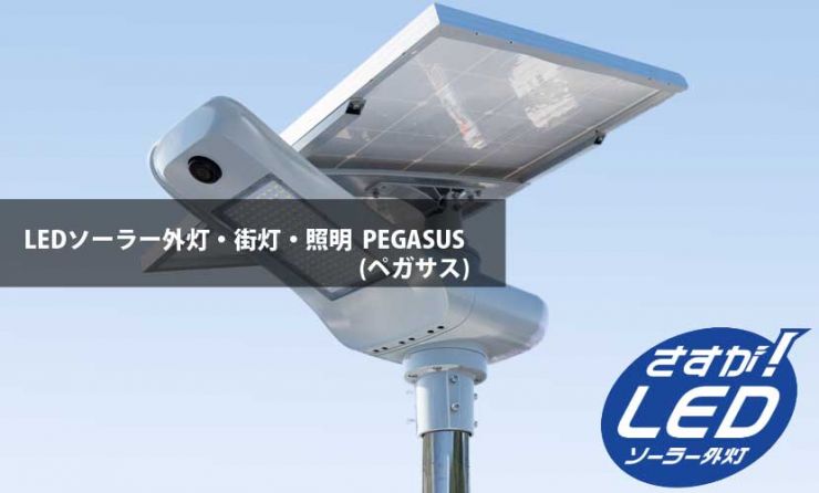 LEDソーラー外灯・LEDソーラー街灯　PEGASUS