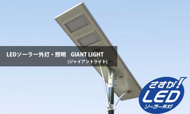 LEDソーラー外灯(街灯)・LEDソーラー照明 GIANT LIGHT(ジャイアントライト) LEDソーラー外灯(街灯)・LEDソーラー照明 GIANT LIGHT(ジャイアントライト)