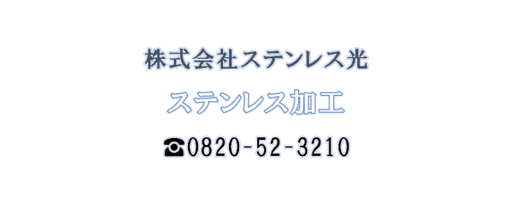 ステンレス製品加工 ステンレス光