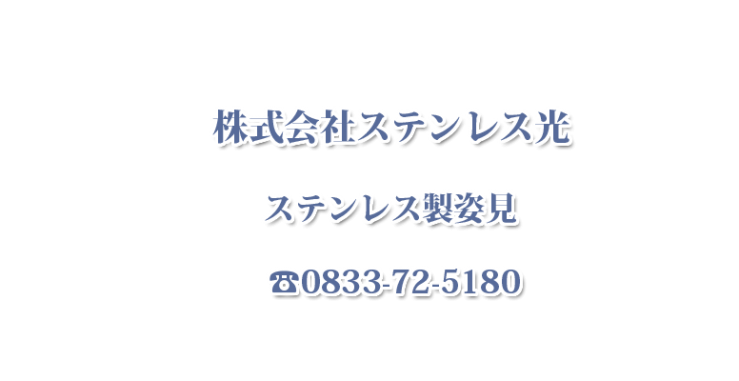 ステンレス製姿見（鏡）