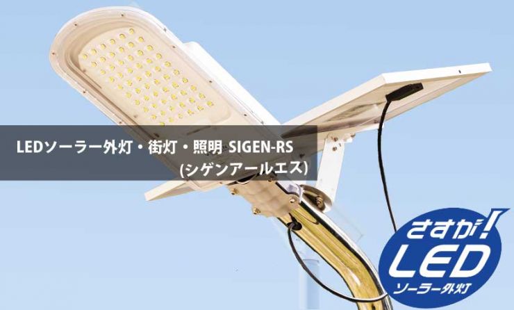 LEDソーラー外灯(街灯)・照明 SIGEN-RS(シゲンアールエス) LEDソーラー外灯(街灯)・照明 SIGEN-RS(シゲンアールエス)