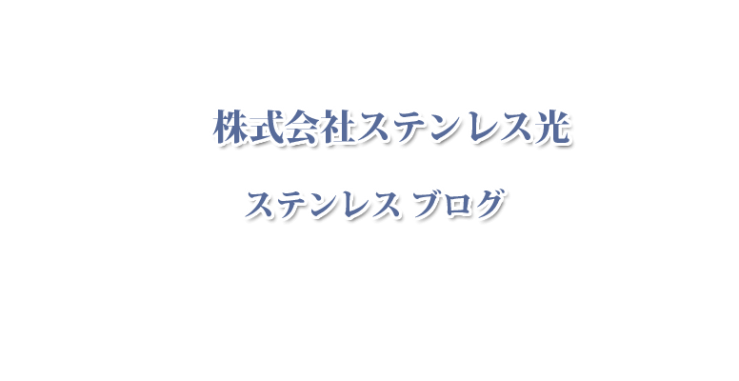 ステンレス光のステンレスブログを始めます