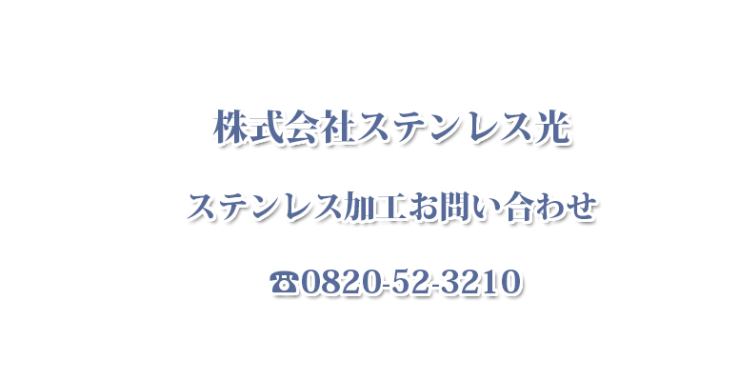 ステンレス加工お問い合わせ(ステンレス光）