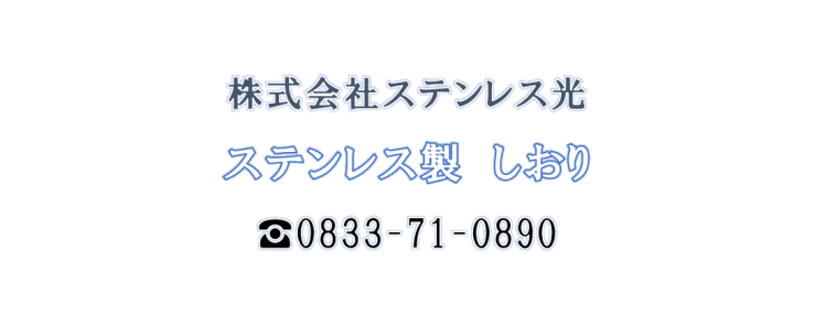 ステンレス製 しおり