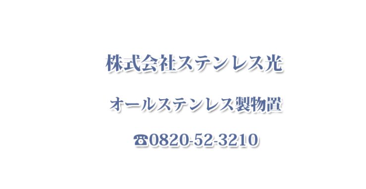 オールステンレス製物置