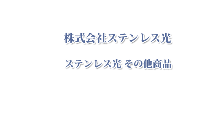 ステンレス光 その他商品