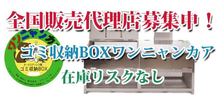 生ゴミ収納BOXワンニャンカア 全国販売代理店募集中！