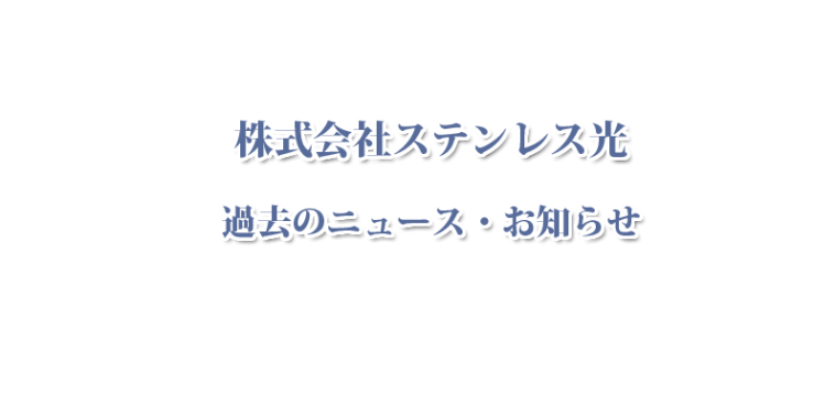ステンレス光 ステンレス加工・ステンレス製品 過去のニュースお知らせ