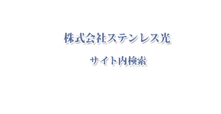 ステンレス光のサイト内検索