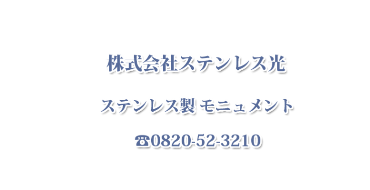 ステンレス製 モニュメント・チタン製モニュメント