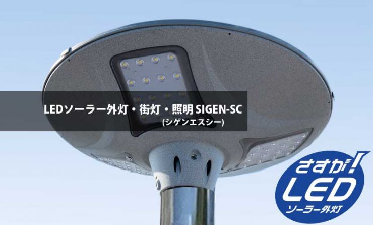 LEDソーラー外灯(街灯)・照明 SIGEN(シゲン) LEDソーラー外灯(街灯)・照明 SIGEN--SC(シゲンエスシー)