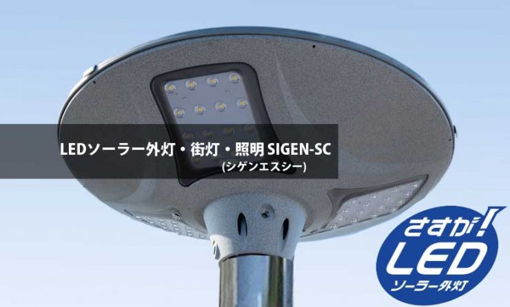 LEDソーラー外灯(街灯)・照明 SIGEN-－SC(シゲンエスシー)