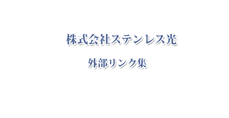 ステンレス光　外部リンク集