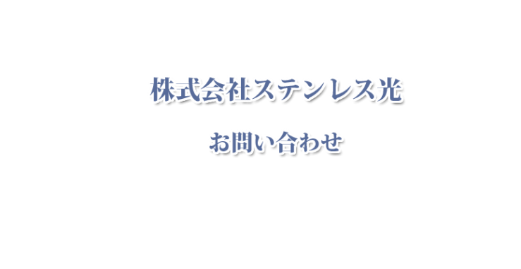 ステンレス光へのお問い合わせ