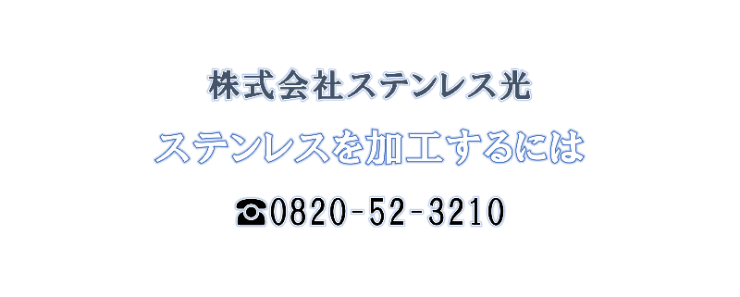 ステンレスを加工するには ステンレス光