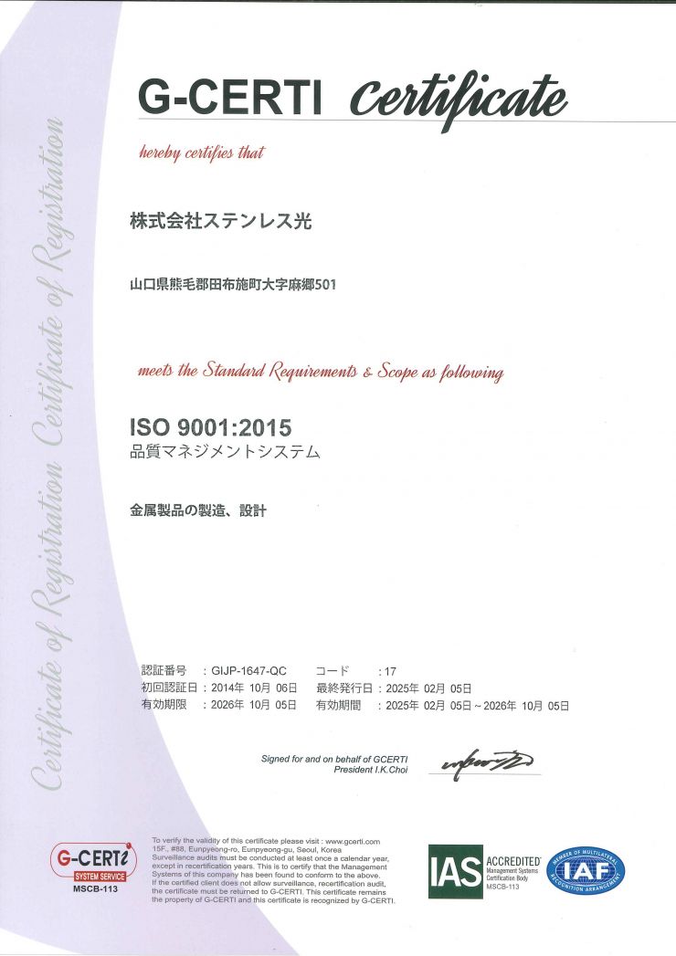 ステンレス光 ISO9001 ステンレス光 ISO9001