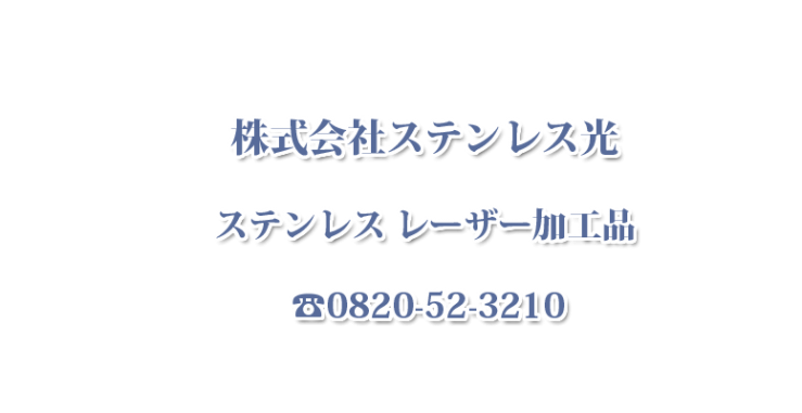 ステンレス レーザー加工品