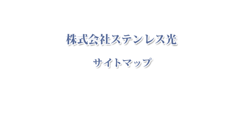 山口県光市・山口県田布施町 ステンレス加工のステンレス光のサイトマップ