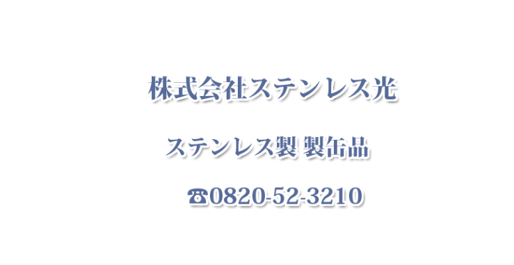 ステンレス製 製缶品