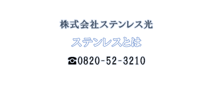 ステンレスとは ステンレス光