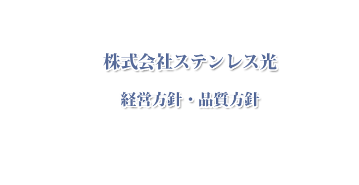 山口県のステンレス加工 ステンレス光 経営方針・品質方針