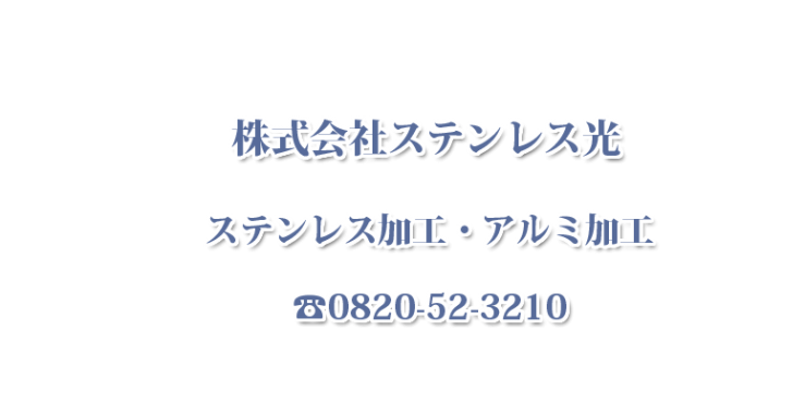 ステンレス加工・アルミ加工のステンレス光