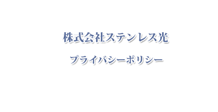 ステンレス光のプライバシーポリシー